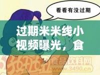 過(guò)期米米線小視頻曝光，食品安全警鐘再次敲響