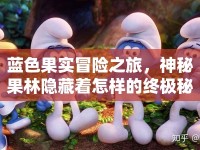 藍(lán)色果實(shí)冒險(xiǎn)之旅，神秘果林隱藏著怎樣的終極秘密？