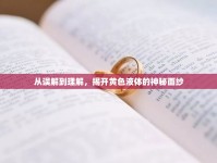 從誤解到理解，揭開黃色液體的神秘面紗