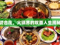 賢合莊，火鍋界的雙面人生揭秘