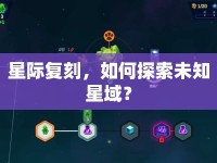 星際復(fù)刻，如何探索未知星域？
