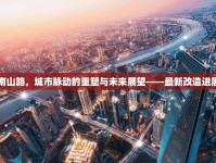長春南山路，城市脈動的重塑與未來展望——最新改造進(jìn)展揭秘