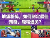 城堡粉碎，如何制定最佳策略，輕松通關(guān)？
