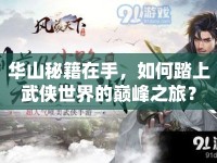 華山秘籍在手，如何踏上武俠世界的巔峰之旅？