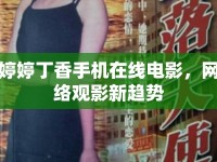 婷婷丁香手機(jī)在線電影，網(wǎng)絡(luò)觀影新趨勢