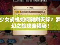 少女戰(zhàn)機(jī)如何翱翔天際？夢幻之旅攻略揭秘！