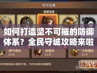 如何打造堅(jiān)不可摧的防御體系？全民守城攻略來啦！