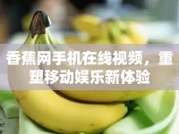 香蕉網(wǎng)手機(jī)在線視頻，重塑移動娛樂新體驗