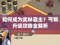 如何成為武林霸主？丐幫升級攻略全解析