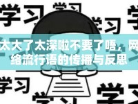 太大了太深啦不要了唔，網(wǎng)絡(luò)流行語的傳播與反思