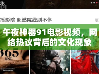 午夜神器91電影視頻，網(wǎng)絡(luò)熱議背后的文化現(xiàn)象
