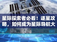 星際探索者必看！逐星攻略，如何成為星際導(dǎo)航大師？