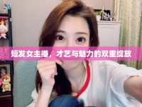 短發(fā)女主播，才藝與魅力的雙重綻放