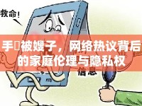 手玪被嫂子，網(wǎng)絡(luò)熱議背后的家庭倫理與隱私權(quán)