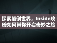 探索顛倒世界，Inside攻略如何帶你開啟奇妙之旅？