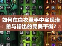 如何在白衣圣手中實現(xiàn)治愈與輸出的完美平衡？