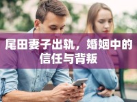 尾田妻子出軌，婚姻中的信任與背叛