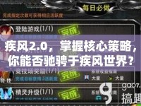 疾風(fēng)2.0，掌握核心策略，你能否馳騁于疾風(fēng)世界？