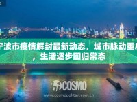寧波市疫情解封最新動態(tài)，城市脈動重啟，生活逐步回歸常態(tài)