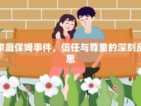 家庭保姆事件，信任與尊重的深刻反思