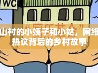 山村的小姨子和小姑，網(wǎng)絡(luò)熱議背后的鄉(xiāng)村故事