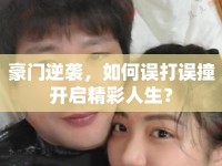 豪門逆襲，如何誤打誤撞開啟精彩人生？