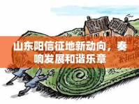 山東陽信征地新動(dòng)向，奏響發(fā)展和諧樂章