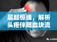 晨起驚魂，解析頭疼伴隨血塊流出的神秘現(xiàn)象