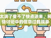 太滿了受不了快點進來，網(wǎng)絡(luò)討論中的信息過載現(xiàn)象