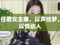 任君女主播，以聲繪夢(mèng)，以情動(dòng)人