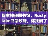 探索神秘圖書館，Rustylake書架攻略，你找到了多少秘密？