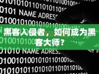 黑客入侵者，如何成為黑客大師？