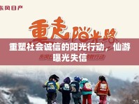 重塑社會(huì)誠信的陽光行動(dòng)，仙游曝光失信