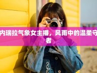 委內(nèi)瑞拉氣象女主播，風(fēng)雨中的溫柔守望者
