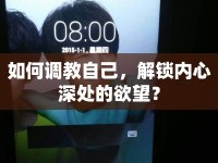 如何調(diào)教自己，解鎖內(nèi)心深處的欲望？