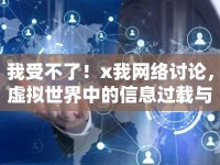 我受不了！x我網(wǎng)絡(luò)討論，虛擬世界中的信息過載與心理健康