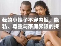 我的小姨子不穿內(nèi)褲，隱私、尊重與家庭界限的探討