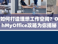 如何打造理想工作空間？OhMyOffice攻略為你揭秘！