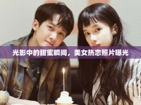 光影中的甜蜜瞬間，美女熱戀照片曝光