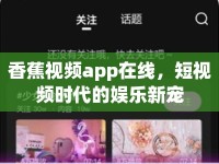 香蕉視頻app在線，短視頻時代的娛樂新寵
