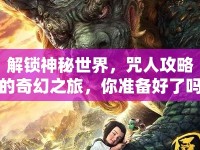解鎖神秘世界，咒人攻略的奇幻之旅，你準備好了嗎？
