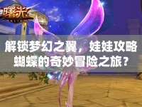 解鎖夢(mèng)幻之翼，娃娃攻略蝴蝶的奇妙冒險(xiǎn)之旅？