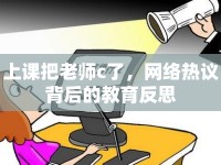 上課把老師c了，網(wǎng)絡(luò)熱議背后的教育反思