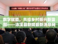 數(shù)字賦能，共繪鄉(xiāng)村振興新藍(lán)圖——泳溪縣新聞最新消息網(wǎng)