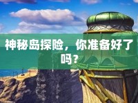 神秘島探險(xiǎn)，你準(zhǔn)備好了嗎？