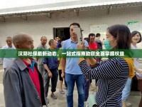 漢陰社保最新動(dòng)態(tài)，一站式指南助您全面掌握權(quán)益