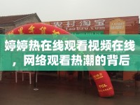 婷婷熱在線觀看視頻在線，網(wǎng)絡(luò)觀看熱潮的背后