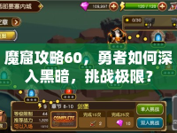 魔窟攻略60，勇者如何深入黑暗，挑戰(zhàn)極限？