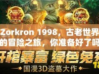 Zorkron 1998，古老世界的冒險之旅，你準(zhǔn)備好了嗎？