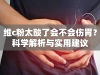 維c粉太酸了會不會傷胃？科學(xué)解析與實用建議